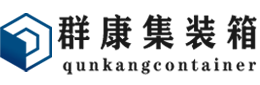 金水集装箱 - 金水二手集装箱 - 金水海运集装箱 - 群康集装箱服务有限公司